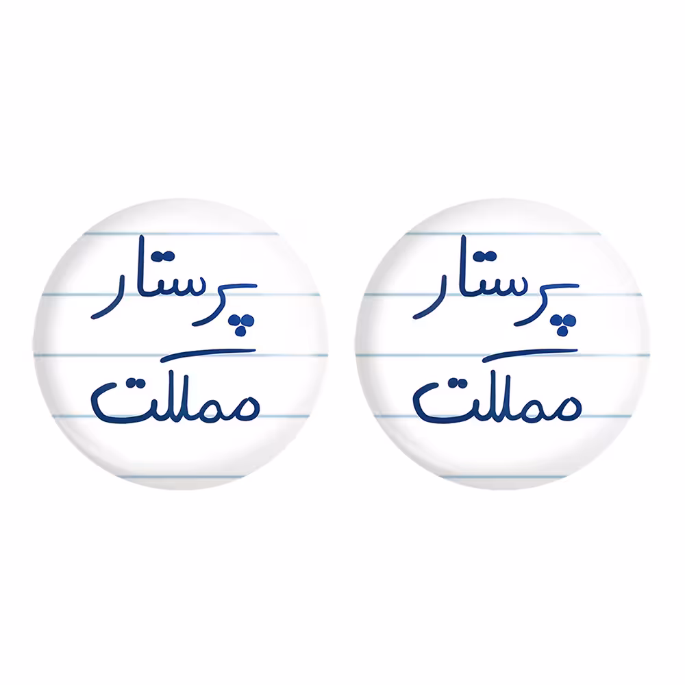 پیکسل خندالو مدل پرستار مملکت کد 5866 مجموعه 2 عددی
