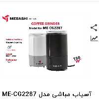 آسیاب قهوه مباشی مدل ME-CG2287 سفید 150وات