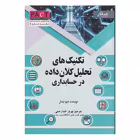 كتاب تكنيك هاي تحليل كلان داده در حسابداري اثر جيم ليندل  انتشارات صفار