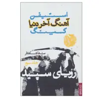 کتاب آهنگ آخر دنیا 3 (رویای سپید) اثر استیفن کینگ انتشارات کتابسرای میردشتی