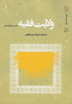 خرید کتاب ولایت فقیه؛ حدود اختیارات و وظایف &#8212; کتابسرای طه