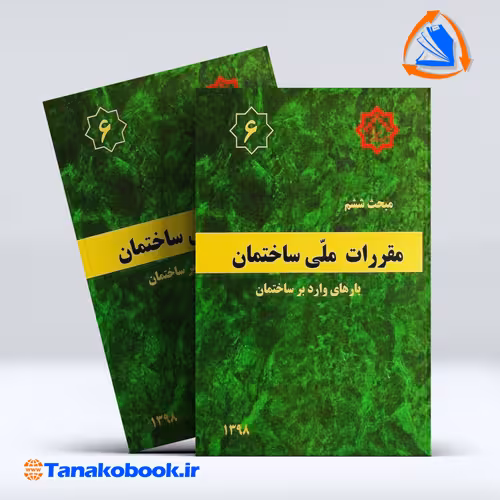 کتاب مبحث ششم مقررات ملی ساختمان | تاناکوبوک