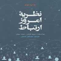 نظریه امروز ارتباط - اثر دیوید کراولی، دیوید میچل - انتشارات علمی و فرهنگی | چی بخونم