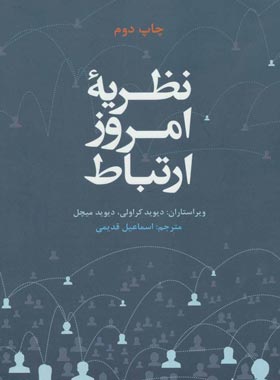 نظریه امروز ارتباط - اثر دیوید کراولی، دیوید میچل - انتشارات علمی و فرهنگی | چی بخونم