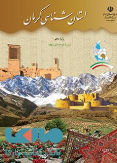 درسی استان شناسی کرمان