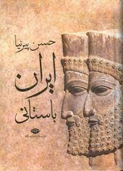 ایران باستانی | مرکز فرهنگی آبی