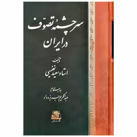 کتاب سرچشمه تصوف در ایران اثر سعید نفیسی