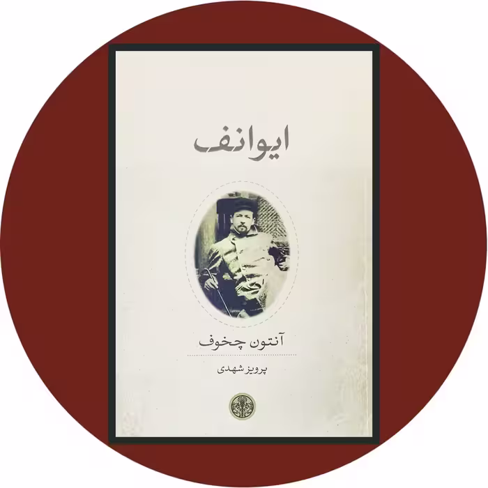 کتاب ایوانف - خرید با تخفیف چهل درصد از کتاب دایره قهوه ای -