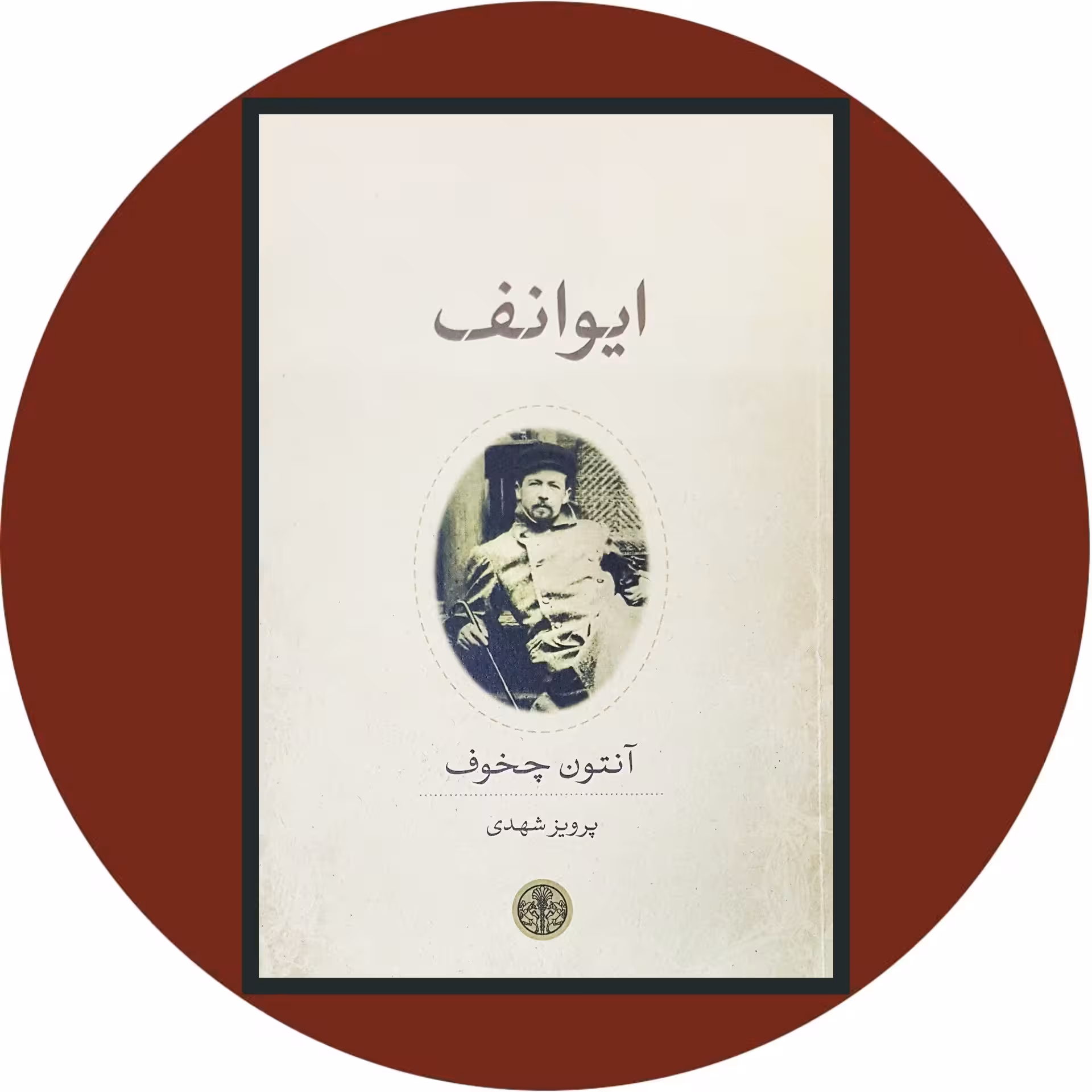 کتاب ایوانف - خرید با تخفیف چهل درصد از کتاب دایره قهوه ای -