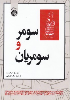 خرید کتاب سومر و سومریان (کد 1206) &#8212; کتابسرای طه