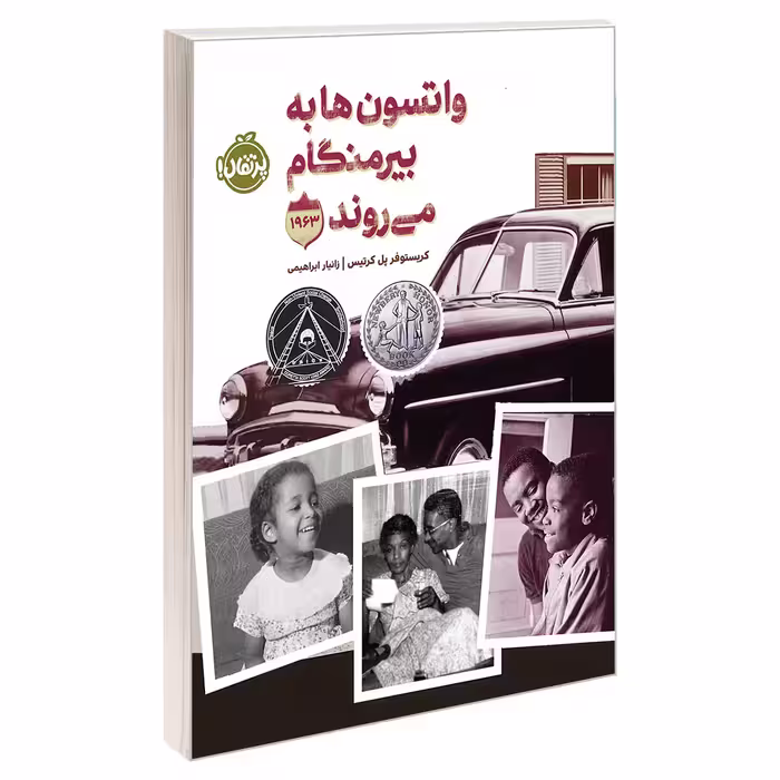 کتاب واتسون ها به بیرمنگام می روند اثر کریستوفر پل کرتیس انتشارات پرتقال