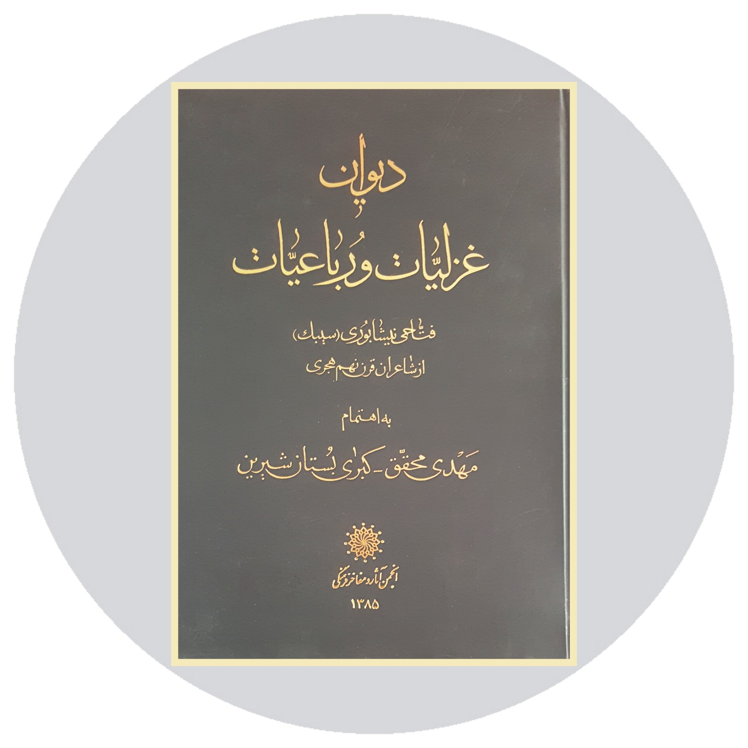 کتاب دیوان فتاحی نیشابوری - خرید با تخفیف چهل درصد ازکتاب دایره قهوه ای