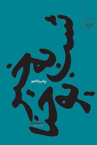 شببهخیر یوحنا