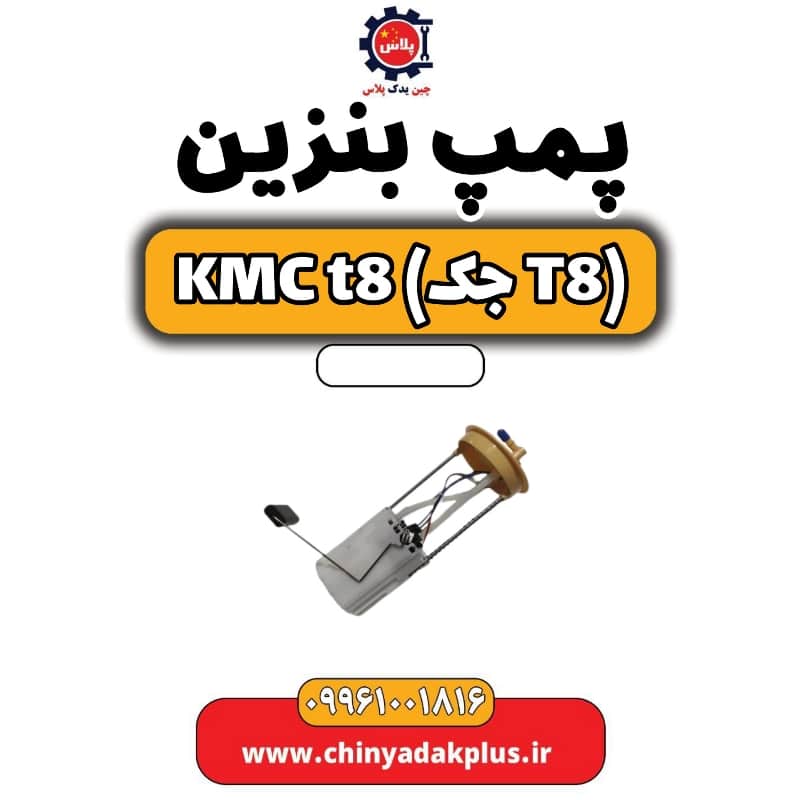 پمپ بنزین KMC t8