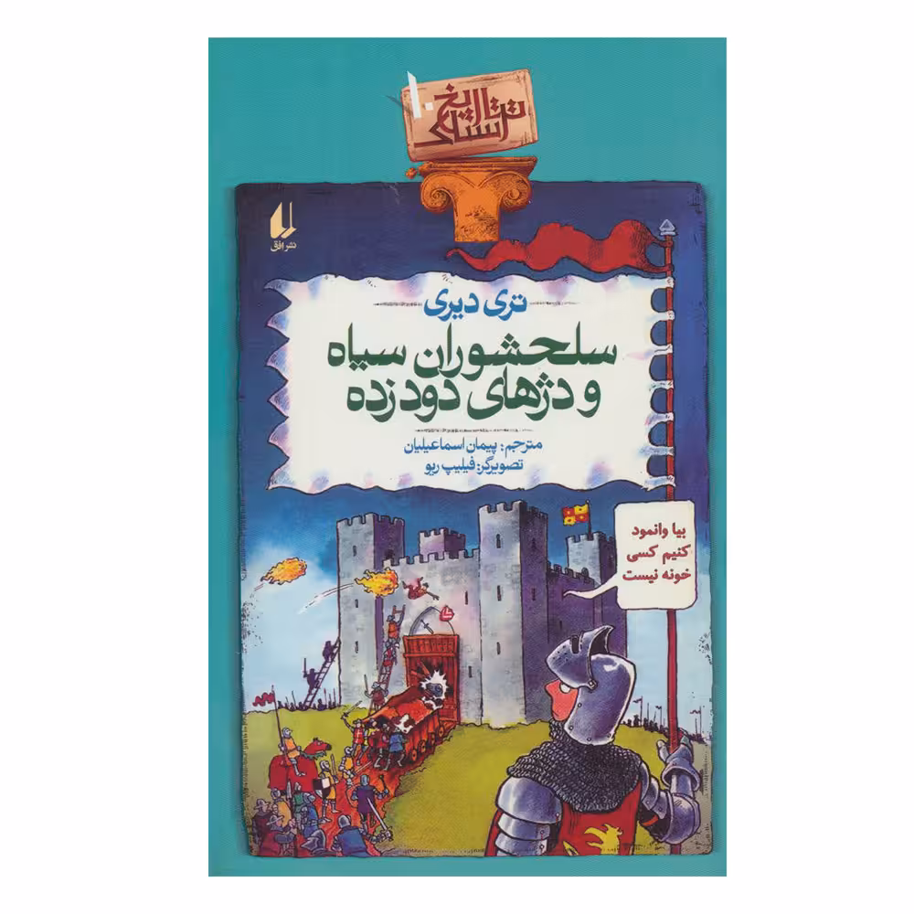 کتاب تاریخ ترسناک 10 سلحشوران سیاه و دژهای دود زده اثر تری دیری نشر افق