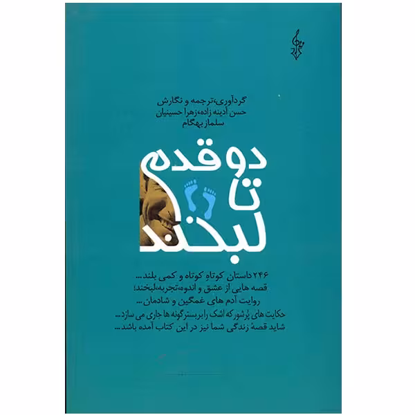 کتاب دو قدم تا لبخند اثر حسن آدینه زاده