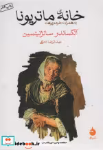 قیمت و خرید کتاب خانه ماتریونا اثر آلکساندر سالژنیتسین | ایده بوک