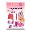 کتاب صورتی من اثر راحله عابدین نیا انتشارات پیدایش