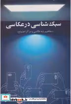 قیمت و خرید کتاب سبک شناسی در عکاسی اثر محمدرضا مفیدی | ایده بوک