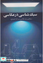 قیمت و خرید کتاب سبک شناسی در عکاسی اثر محمدرضا مفیدی | ایده بوک