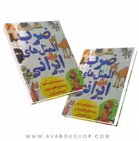 ضرب‌المثل‌های ایرانی برای کودکان و نوجوانان انتشارات داریوش