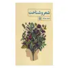 کتاب شعر و شناخت اثر ضیاء موحد انتشارات مروارید