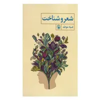 کتاب شعر و شناخت اثر ضیاء موحد انتشارات مروارید