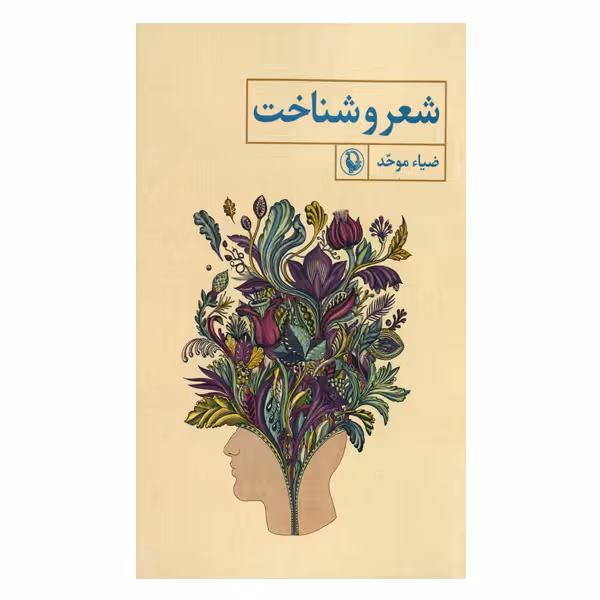 کتاب شعر و شناخت اثر ضیاء موحد انتشارات مروارید