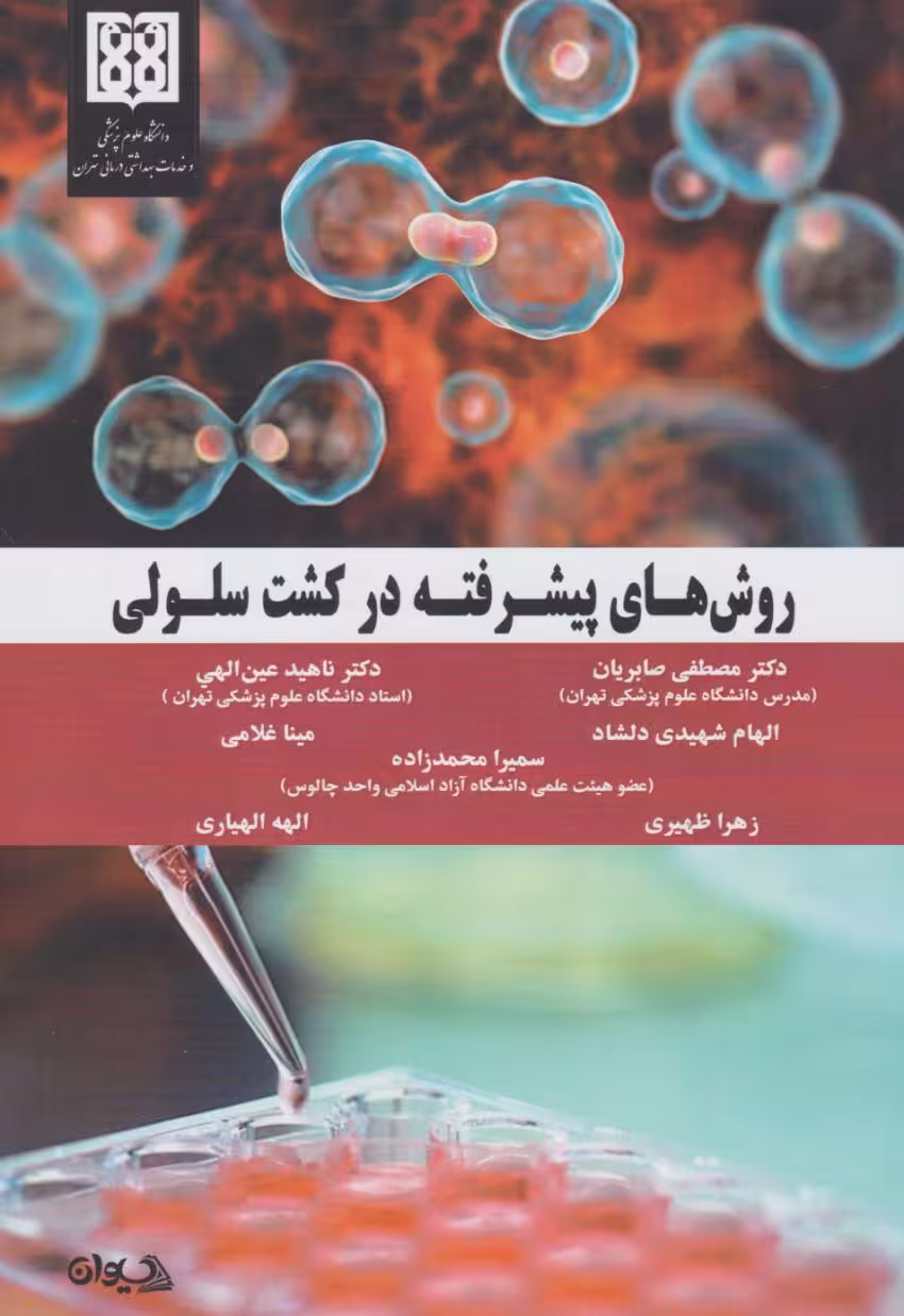 کتاب روش های پیشرفته در کشت سلولی