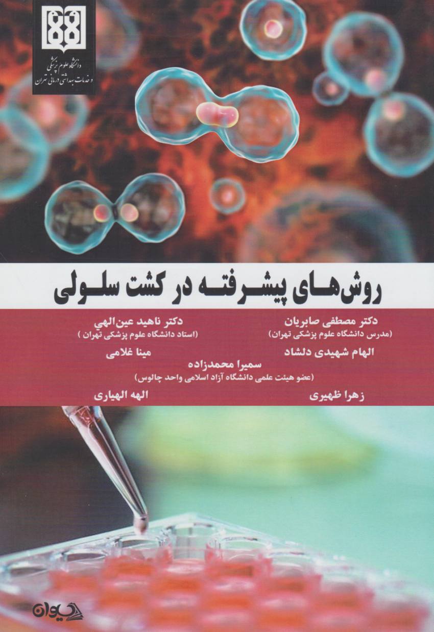 کتاب روش های پیشرفته در کشت سلولی