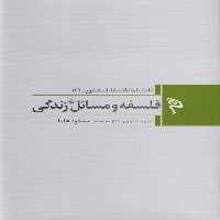 کتاب فلسفه و مسائل زندگی از دانشنامه فلسفه استنفورد 2