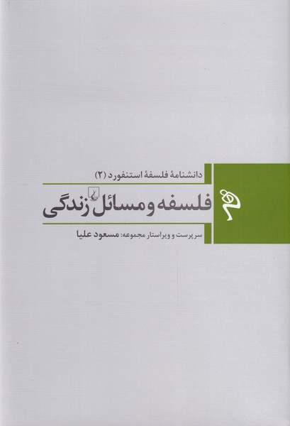 کتاب فلسفه و مسائل زندگی از دانشنامه فلسفه استنفورد 2