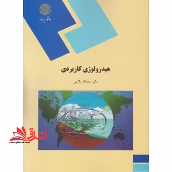 هیدرولوژی کاربردی - فروشگاه کتاب اشراق