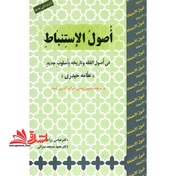 اصول الاستنباط: فی اصول الفقه و تاریخه باسلوب جدید - فروشگاه کتاب اشراق