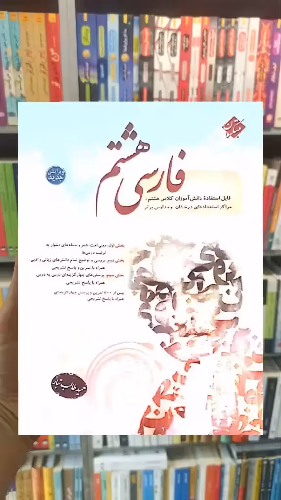 فارسی هشتم طالب تبار مبتکران