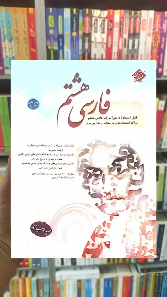 فارسی هشتم طالب تبار مبتکران