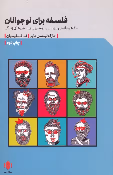 فلسفه برای نوجوانان - ناشربوک | خرید آنلاین کتاب