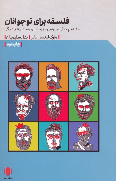 فلسفه برای نوجوانان - ناشربوک | خرید آنلاین کتاب