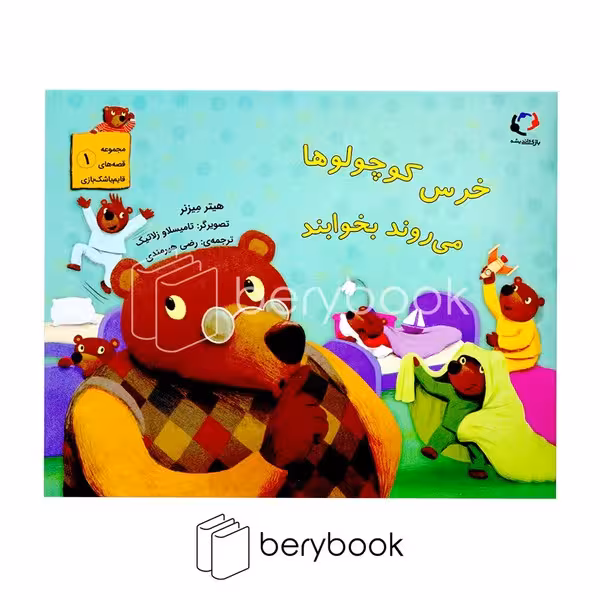 کتاب خرس کوچولوها می روند بخوابند / شومیز / بازی و اندیشه
