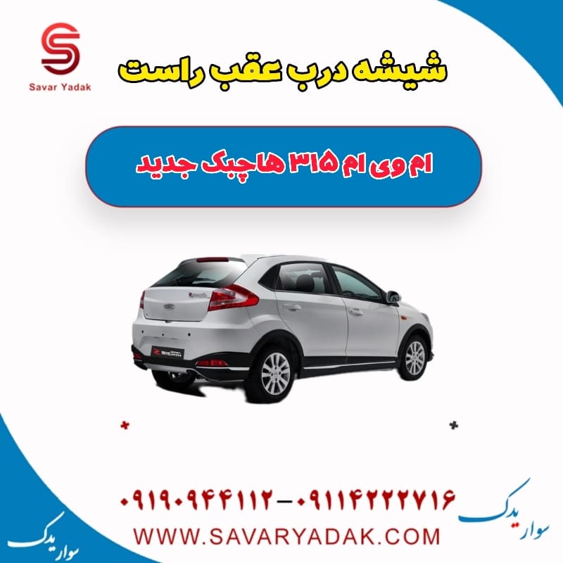 شیشه درب عقب راست ام وی ام 315 هاچبک نیو
