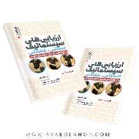 کتاب ارزیابی های سیستماتیک اسکلتی-عضلانی انتشارات حتمی