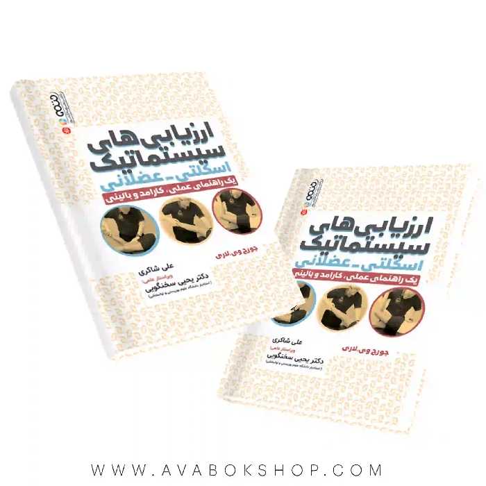 کتاب ارزیابی های سیستماتیک اسکلتی-عضلانی انتشارات حتمی