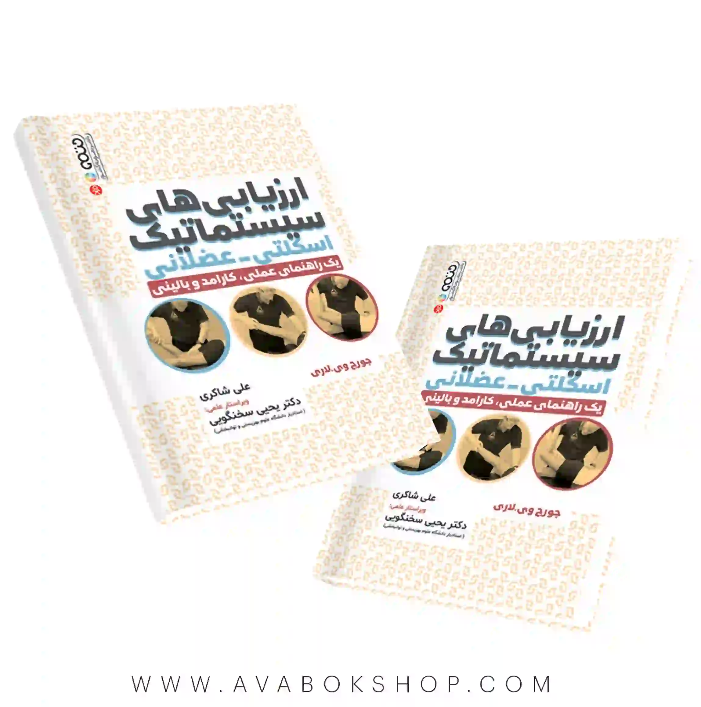 کتاب ارزیابی های سیستماتیک اسکلتی-عضلانی انتشارات حتمی