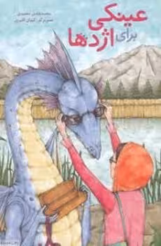عینکی برای اژدها | مرکز فرهنگی آبی