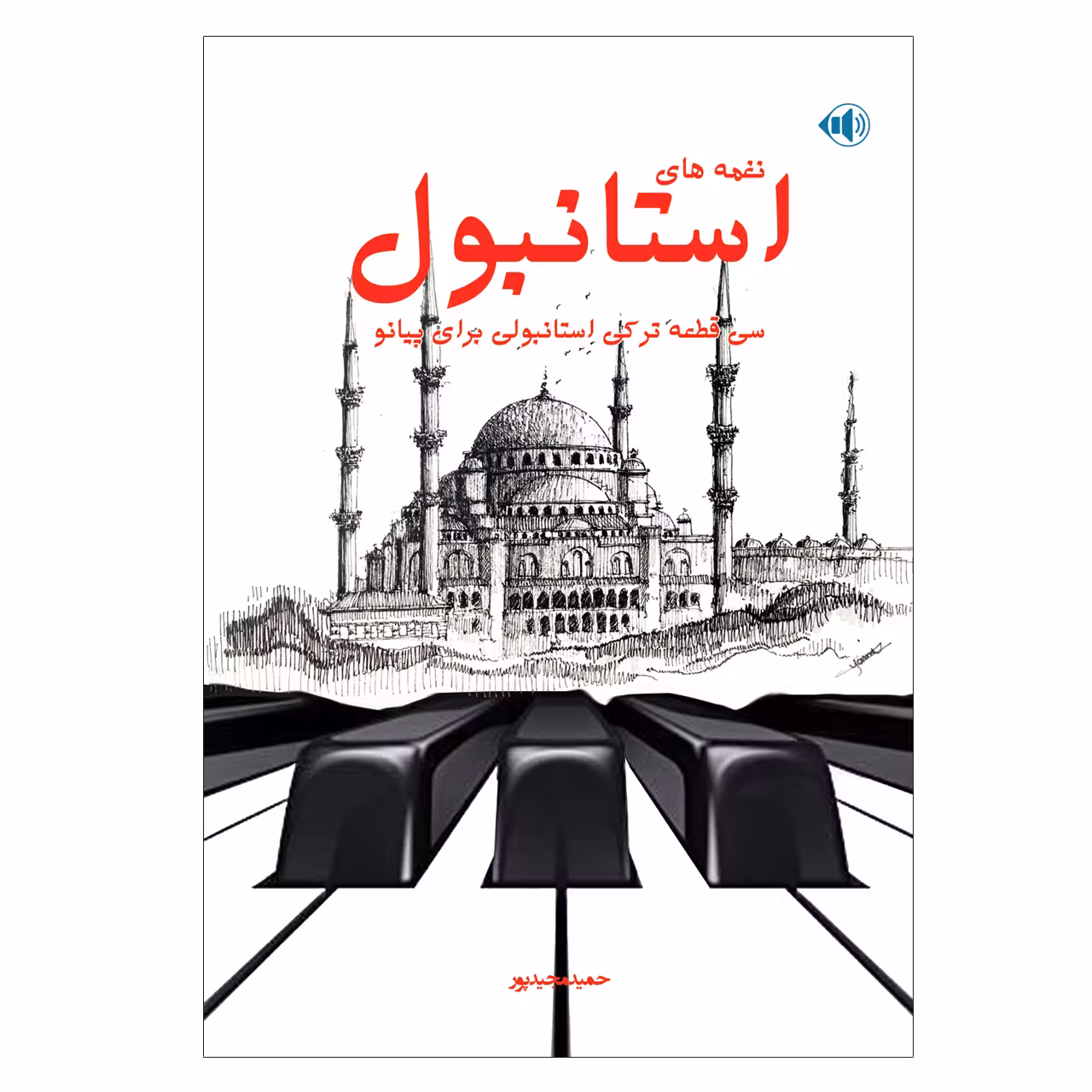 کتاب نغمه های استانبول سی قطعه ترکی استانبولی برای پیانو اثر حمید مجید پور انتشارات پنج خط