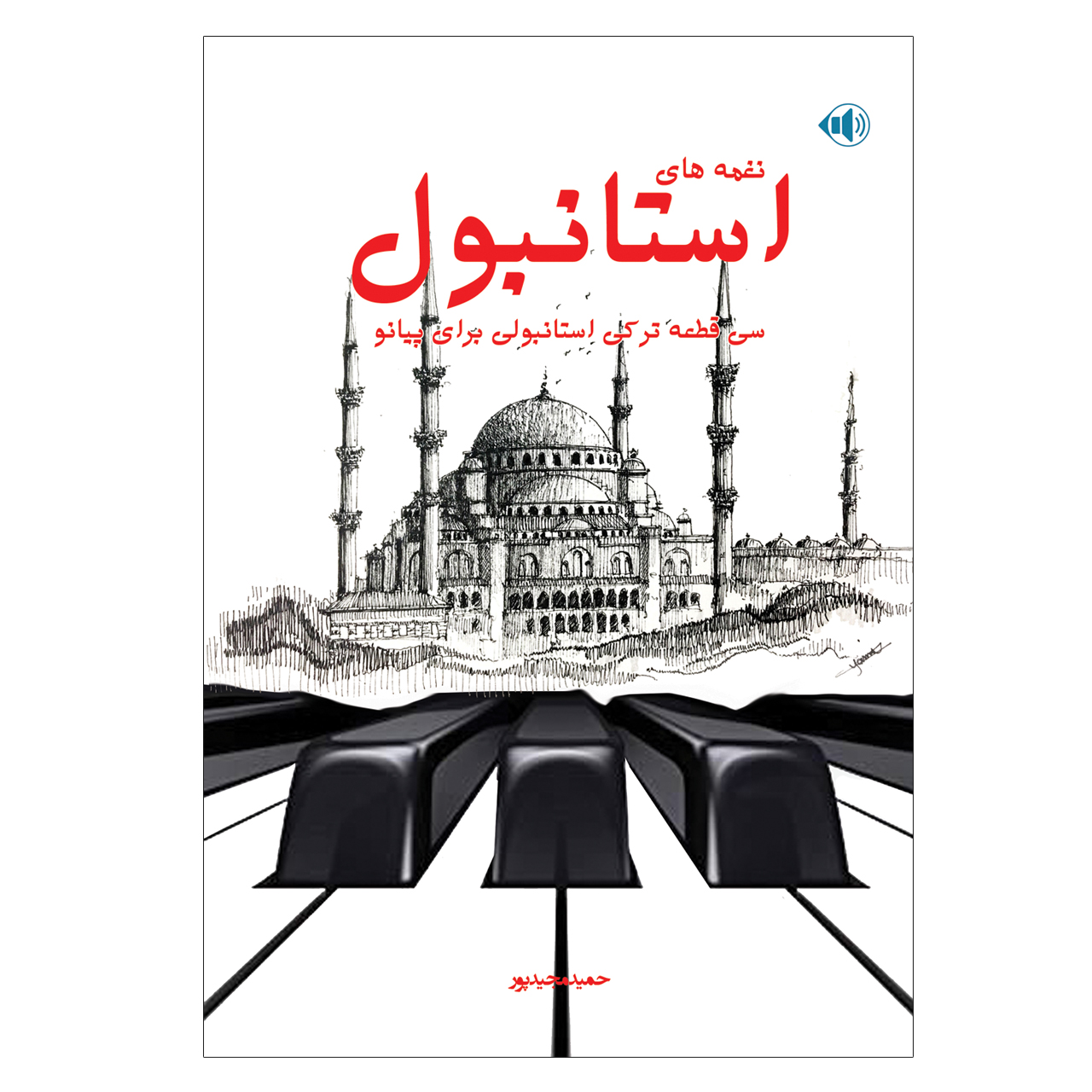 کتاب نغمه های استانبول سی قطعه ترکی استانبولی برای پیانو اثر حمید مجید پور انتشارات پنج خط