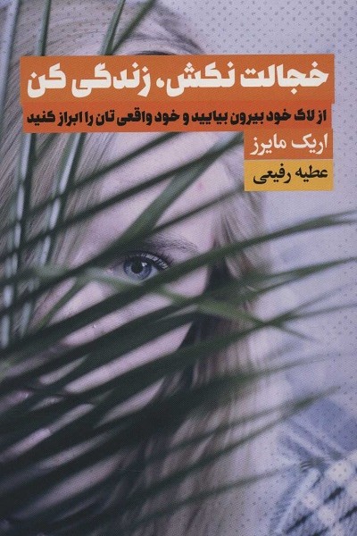 خجالت نکش،زندگی کن (از لاک خود بیرون بیایید و خود واقعی تان را ابراز کنید)