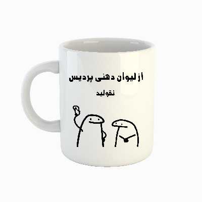 ماگ طرح اسم پردیس مدل میقولی