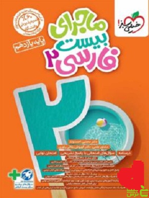 ماجرای بیست فارسی یازدهم خیلی سبز - سیب ترش - SibTorsh تخفیف ویژه