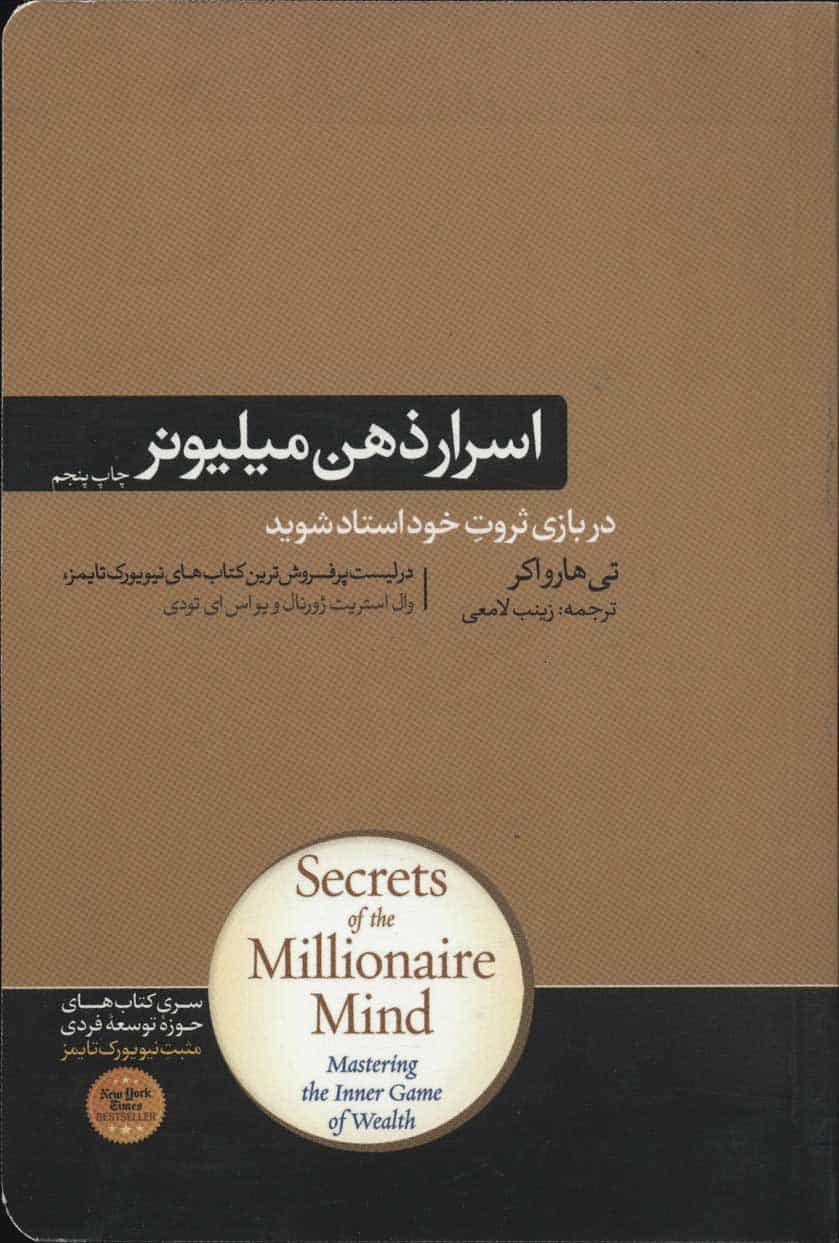 اسرار ذهن میلیونر (کتاب های حوزه ی موفقیت 37) - کتابفروشی کوچه کتاب